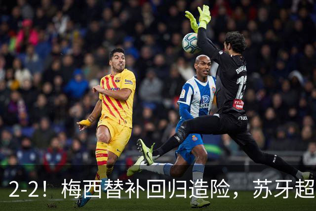2-2！梅西替补回归造险，苏牙超级吊射+卡塞米罗乌龙，迈阿密国际惨遭逼平