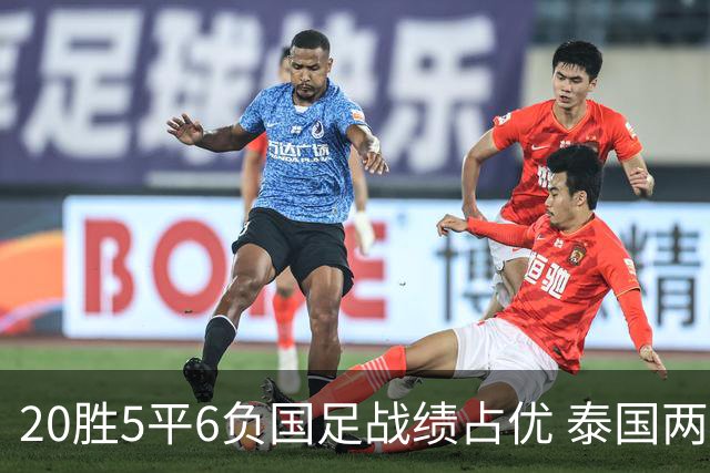 20胜5平6负国足战绩占优 泰国两将放言欲击败中国