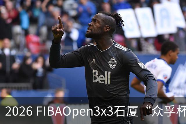 2026 FIBAOpen3x3石厦“众孚杯”深圳三篮公开赛成年男子组将打响