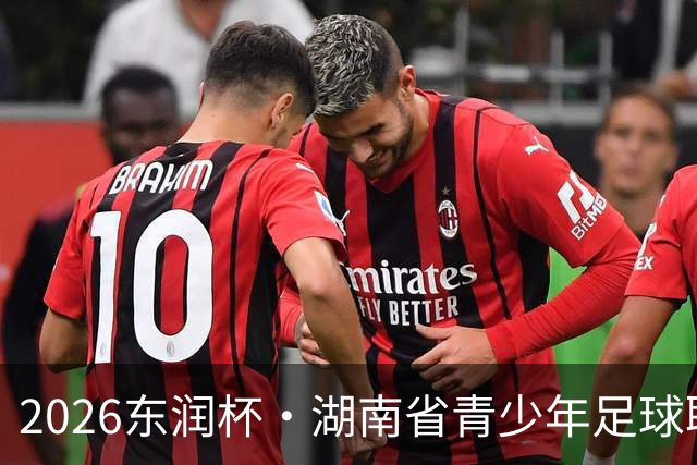 2026东润杯·湖南省青少年足球联赛在长沙开赛