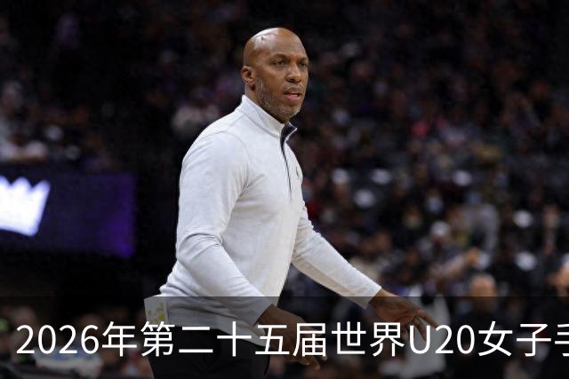 2026年第二十五届世界U20女子手球锦标赛在山西晋中开幕