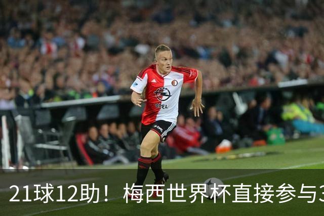 21球12助！梅西世界杯直接参与33球历史第一——连C罗都追不上