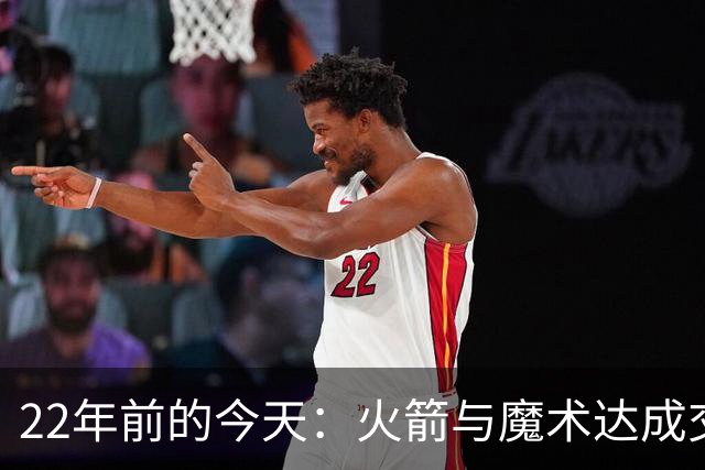 22年前的今天：火箭与魔术达成交易得到麦迪 “姚麦组合”建立