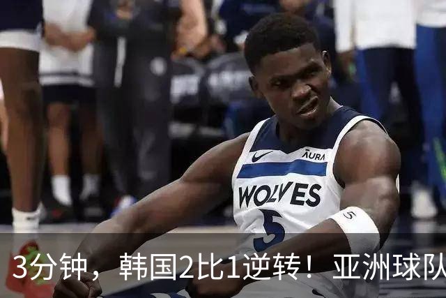 3分钟，韩国2比1逆转！亚洲球队美加墨世界杯首胜来了！