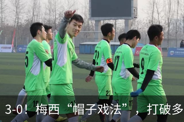 3-0！梅西“帽子戏法”，打破多项纪录，齐达内儿子“发挥失常”