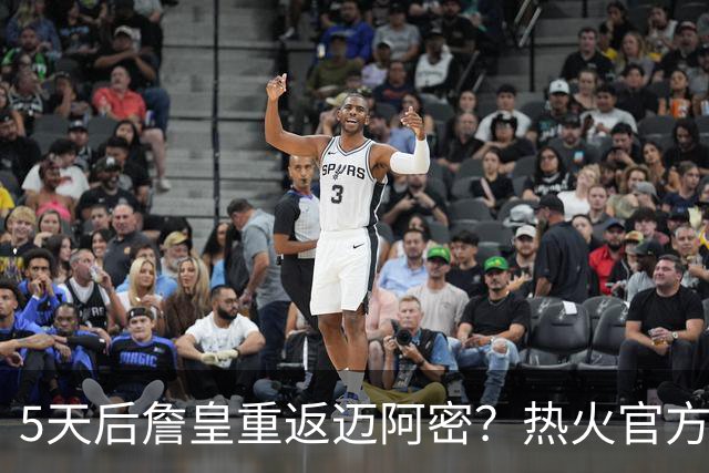 5天后詹皇重返迈阿密？热火官方预告引热议 美媒：秒删也越来越临近