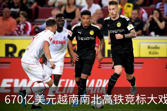670亿美元越南南北高铁竞标大戏落幕！结果出人意料。