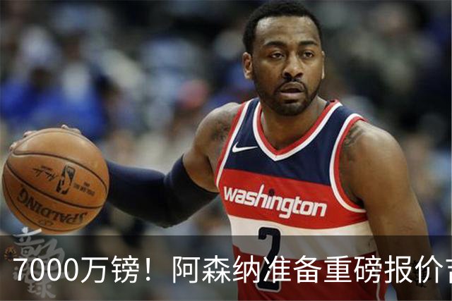 7000万镑！阿森纳准备重磅报价吉马良斯，曼联已与法国国脚达成协议