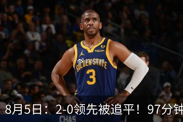 8月5日：2-0领先被追平！97分钟读秒绝杀英超豪门！U17国足逆风登顶创奇迹