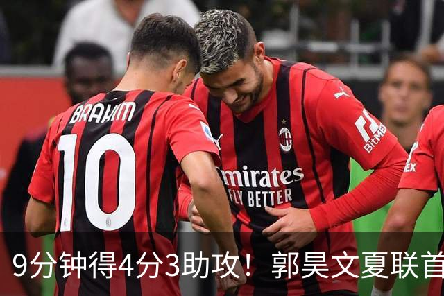 9分钟得4分3助攻！郭昊文夏联首秀打得很松弛