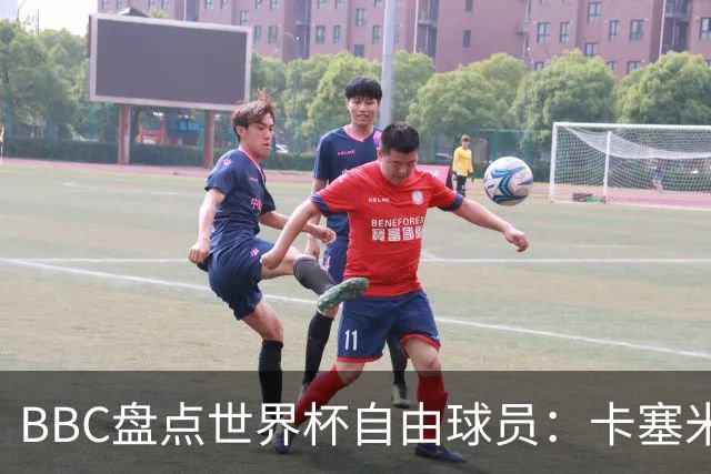BBC盘点世界杯自由球员：卡塞米罗、莫德里奇、沃齐尼亚在列