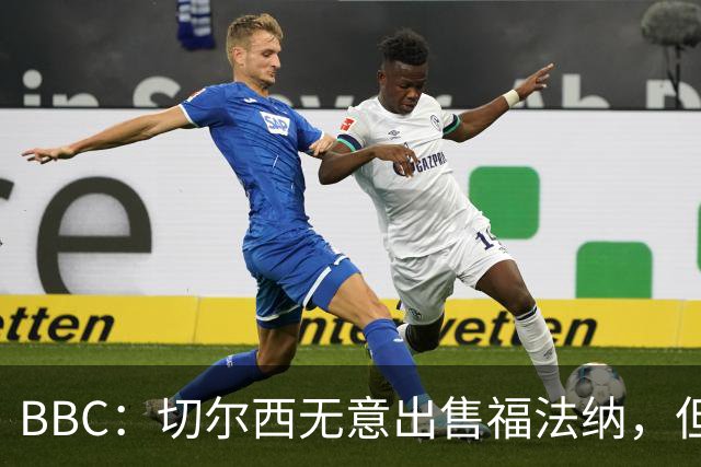 BBC：切尔西无意出售福法纳，但球员需要在激烈竞争中证明自己