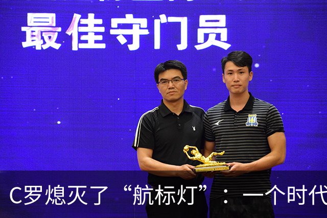 C罗熄灭了“航标灯”：一个时代结束了，但下一个时代还远未到来