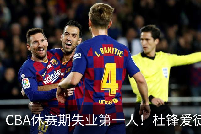 CBA休赛期失业第一人！杜锋爱徒被抛弃：31岁就无球可打了？