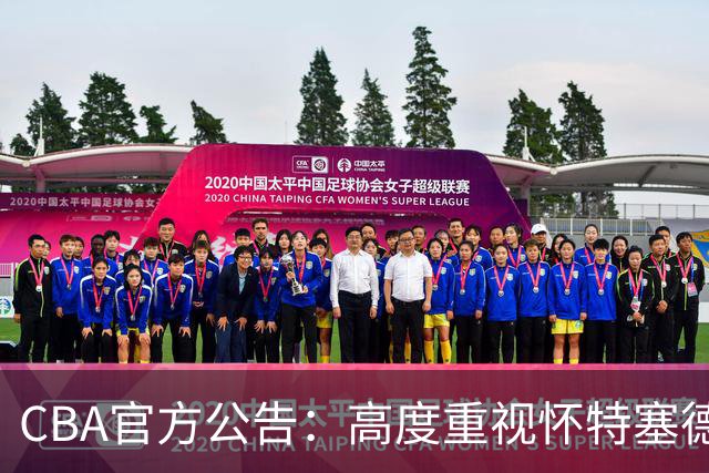 CBA官方公告：高度重视怀特塞德兴奋剂事件