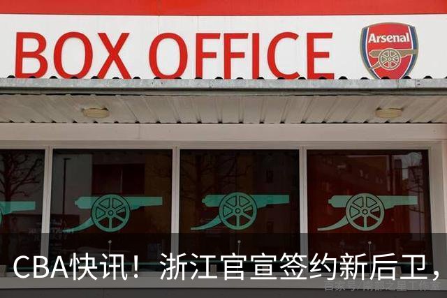 CBA快讯！浙江官宣签约新后卫，北控签20+9大外援，多队有意前山东外援