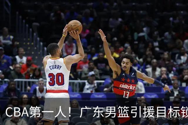 CBA第一人！广东男篮引援目标锁定，杜锋心仪许久，但得花不少钱