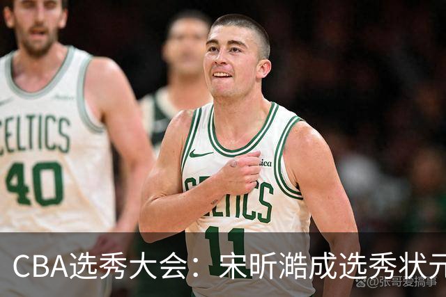 CBA选秀大会：宋昕澔成选秀状元 四川男篮选中张恒硕等四将