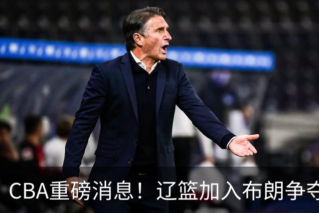 CBA重磅消息！辽篮加入布朗争夺战，浙江签下单场17助攻天才控卫，青岛男篮拒绝交易核心外援，胡金秋继续留守浙江广厦