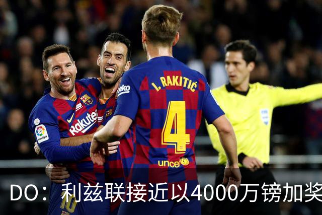 DO：利兹联接近以4000万镑加奖金签下特拉福德，交易即将敲定