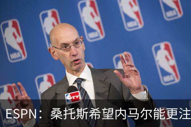 ESPN：桑托斯希望内马尔能更注意自己言行，避免卷入网上争议