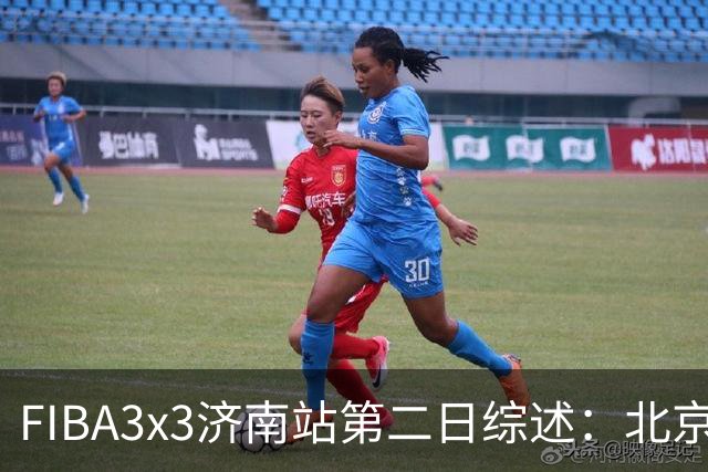 FIBA3x3济南站第二日综述：北京队憾负法国 止步四强