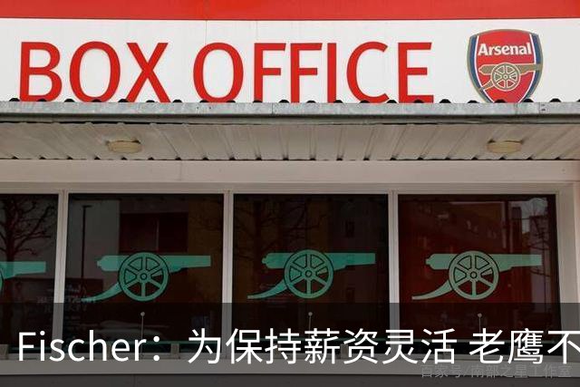 Fischer：为保持薪资灵活 老鹰不急于跟多尔特提前续约