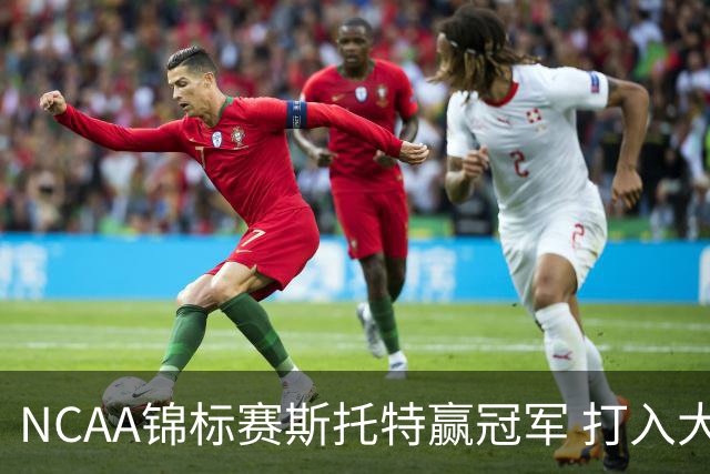 NCAA锦标赛斯托特赢冠军 打入大师赛和美国公开赛