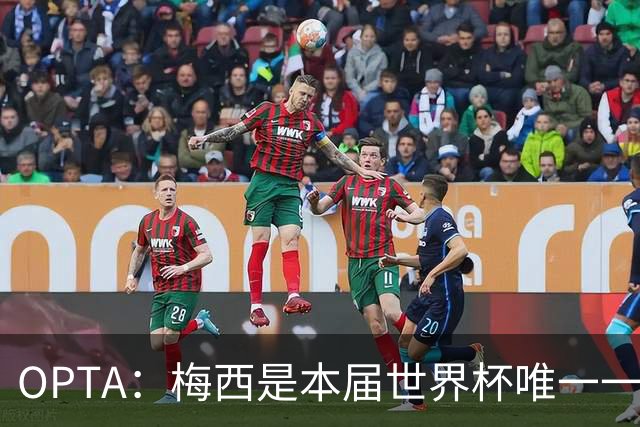 OPTA：梅西是本届世界杯唯一一位参与球队至少一半射门次数的球员
