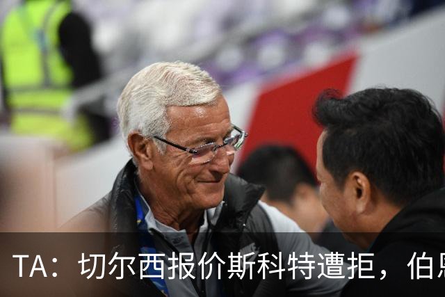 TA：切尔西报价斯科特遭拒，伯恩茅斯预计球员将留队