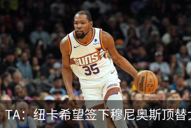 TA：纽卡希望签下穆尼奥斯顶替戈登，门将位置想引进特拉福德